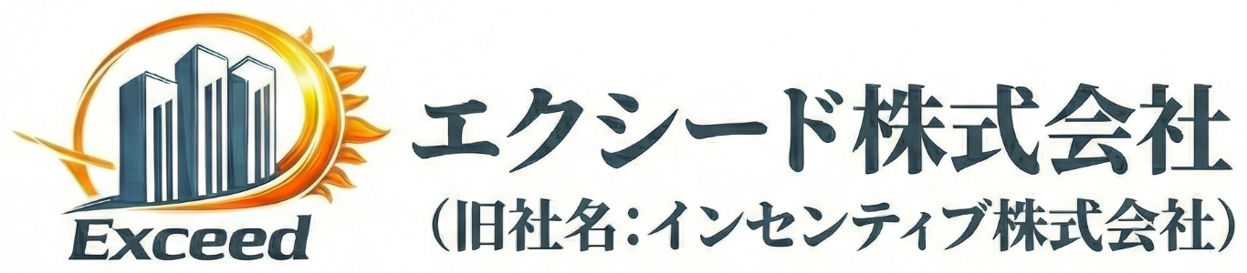 エクシード株式会社（旧社名:インセンティブ株式会社）